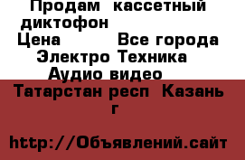 	 Продам, кассетный диктофон “Desun“ DS-201 › Цена ­ 500 - Все города Электро-Техника » Аудио-видео   . Татарстан респ.,Казань г.